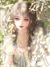 综漫：万人迷女主她在线摆烂