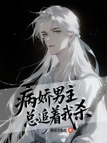 病娇男主总追着我杀