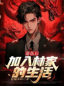 退伍后，加入林家的生活