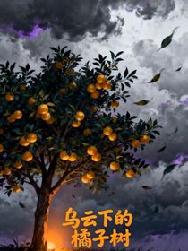 乌云下的橘子树