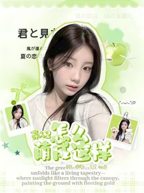 喜人2：怎么萌成这样？