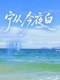 宁从今夜白