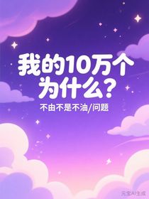 我的10万个为什么？