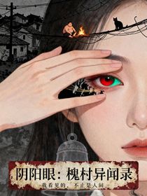 阴阳眼：槐村异闻录