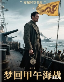 梦回甲午海战