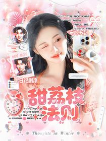 齐思钧：甜荔枝法则