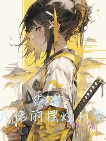 综漫：大佬的摆烂日常