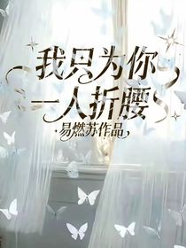 我只为你一人折腰