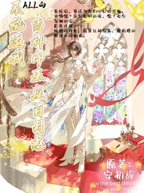 系统逼我当神印世界白月光