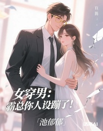 女穿男：霸总你人设蹦了！