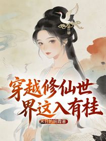 穿越修仙世界这入有桂