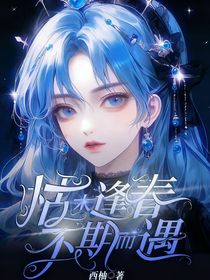 枯木逢春，不期而遇