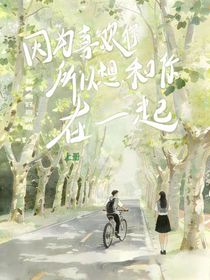 因为喜欢你所以想和你在一起