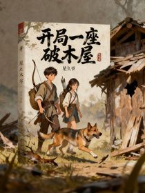 开局一座破木屋