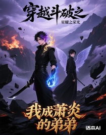 穿越斗1之我成萧炎的弟弟